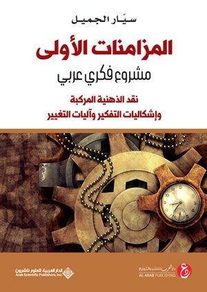 المزامنات الاولى مشروع فكري عربي 