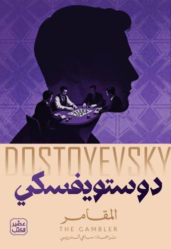 المقامر دوستويفسكي 