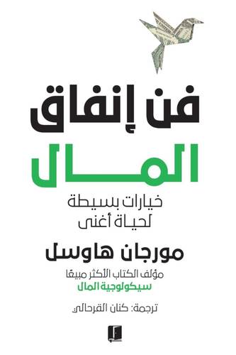 فن إنفاق المال