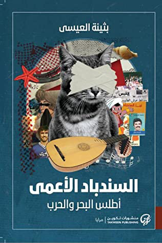 السندباد الأعمى