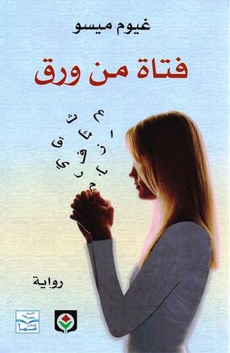 فتاة من ورق