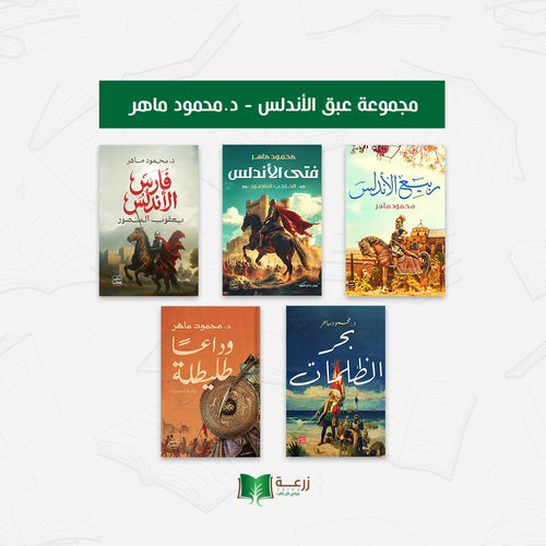 مجموعة عبق الأندلس - د. محمود ماهر
