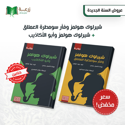 شيرلوك هولمز - روايتين 
