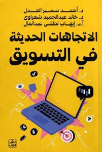 الاتجاهات الحديثة في التسويق