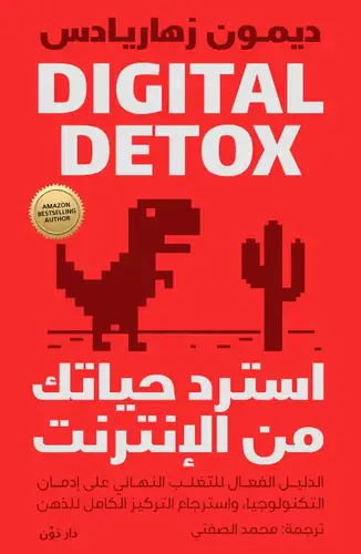 استرد حياتك من الإنترنت