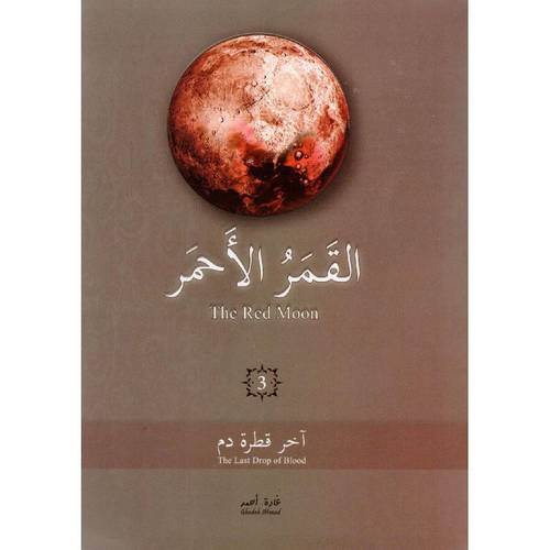 القمر الأحمر - الجزء الثالث