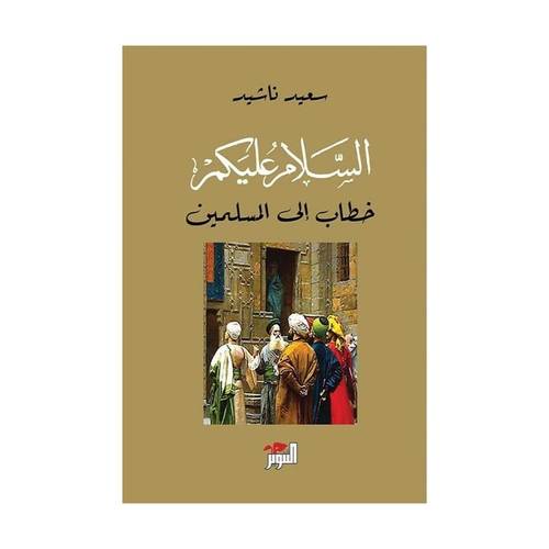 السلام عليكم ( خطاب الى المسلمين )