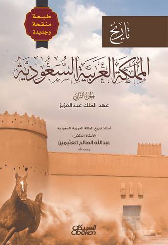 تاريخ المملكة العربية السعودية - الجزء الثاني