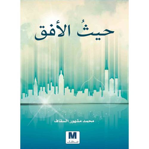 حيث الأفق