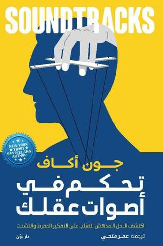 تحكم في أصوات عقلك