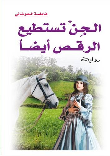 الجن تستطيع الرقص أيضاً 