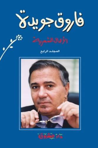 فاروق جويدة - الأعمال الشعرية ج4