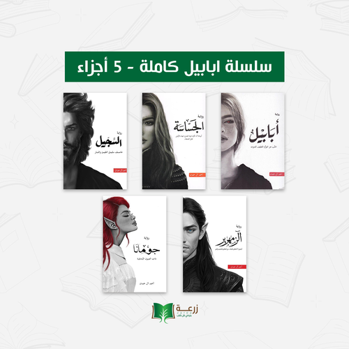 سلسلة أبابيل كاملة - خمس اجزاء
