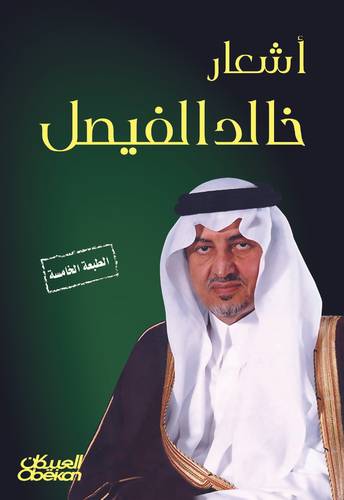 أشعار خالد الفيصل