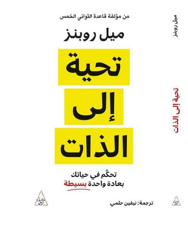 تحية إلى الذات 