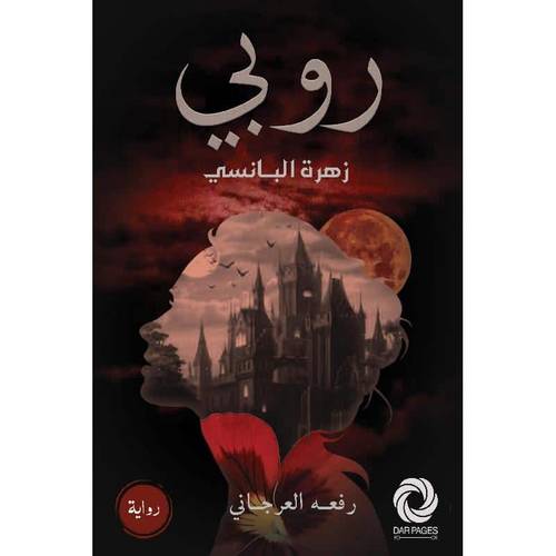 ‎روبي زهرة البانسي‎