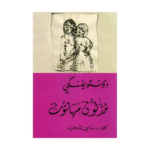مذلون مهانون - ترجمة سامي الدروبي 