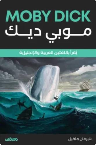 موبي ديك (عربي إنجليزي)