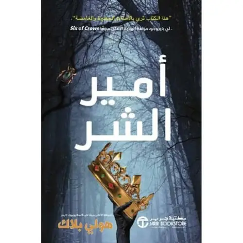 أمير الشر