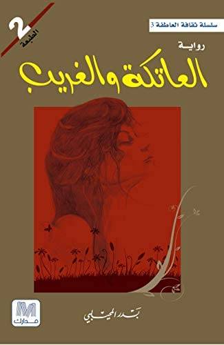 العاتكة و الغريب 