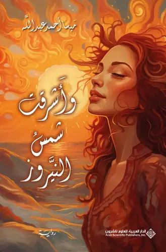 وأشرقت شمس النيروز