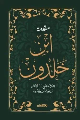 مقدمة ابن خلدون