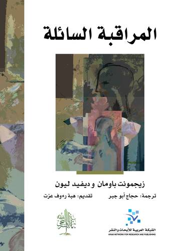 المراقبة السائلة 