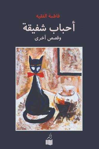 أحباب شفيقة ( وقصص أخرى )