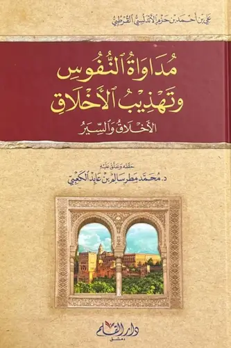 مداواة النفوس وتهذيب الأخلاق