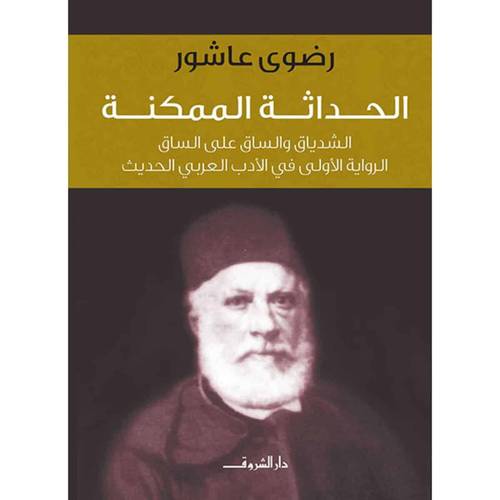 الحداثة الممكنة