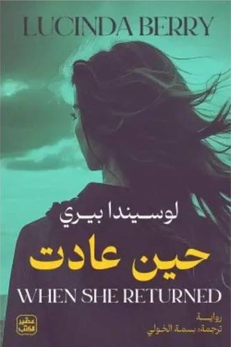 حين عادت - لوسيندا بيري