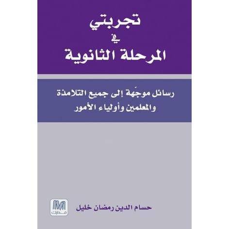 تجربتي في المرحلة الثانوية 