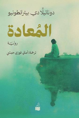 المعادة