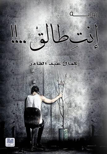 انت طالق 