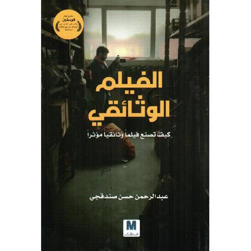 الفيلم الوثائقي