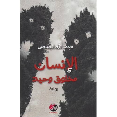 الإنسان مخلوق وحيد