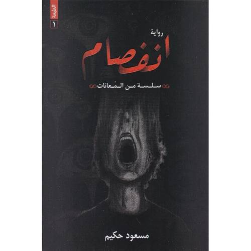 انفصام 
