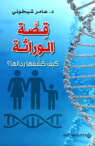 	 قصة الوراثة - كيف كشفها رجالها ؟