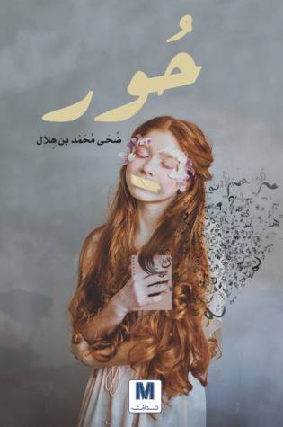 حور