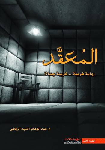 المعقد 