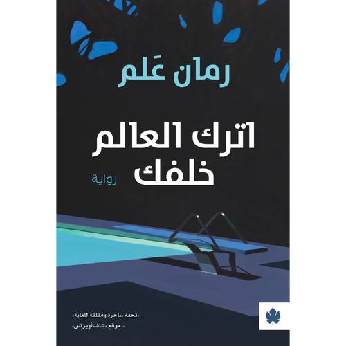 اترك العالم خلفك 