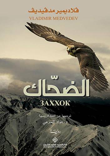 الضحاك