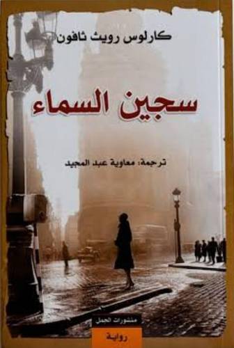 سجين السماء _ الجزء الثالث من سلسلة مقبرة الكتب المنسية 