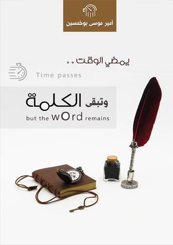 يمضي الوقت وتبقى الكلمة 