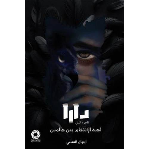دارا – الجزء الثاني 