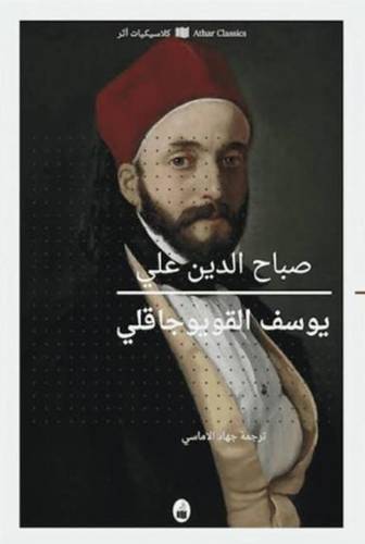 يوسف القويوجاقلي