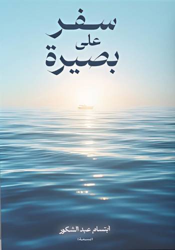سفر على بصيرة