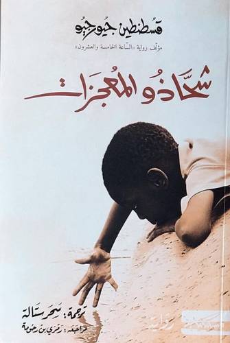 شحاذو المعجزات
