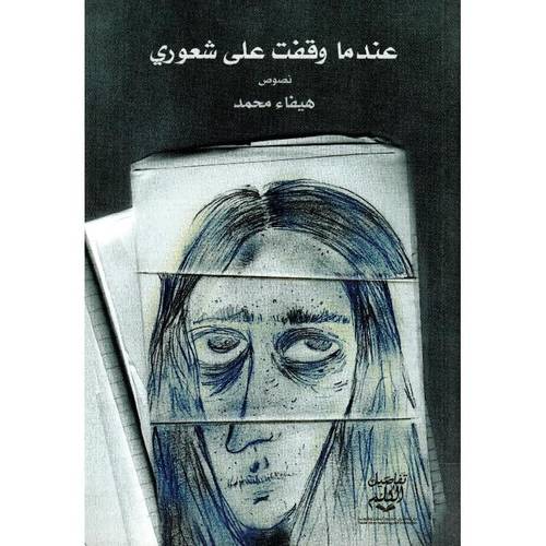 عندما وقفت على شعوري 