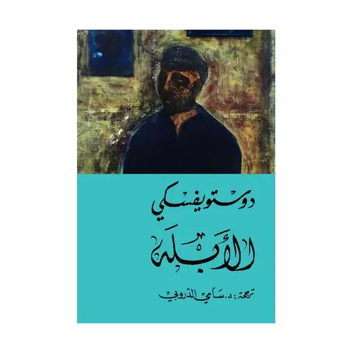 الأبله 2 مجلد دوستويفسكي‎